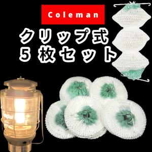 Coleman コールマン ノーススター用チューブマントル 95-102J 互換