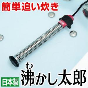 沸かし太郎 湯沸しヒーター 追い炊き 追い焚き お風呂・多目的&保温