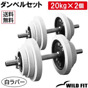 WILD FIT（ワイルドフィット） ダンベルセット 50kg 白ラバー / 筋トレ