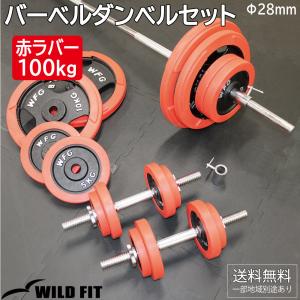 WILD FIT（ワイルドフィット） バーベルダンベルセット 50kg 赤ラバー
