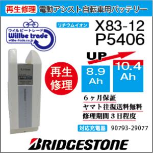 YAMAHA（ヤマハ） 電動自転車 ブリジストン BRIDGESTON バッテリー X82