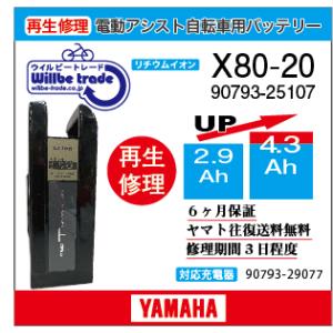 YAMAHA（ヤマハ） 電動自転車 バッテリー 90793-25120 (X80-22)（2.9