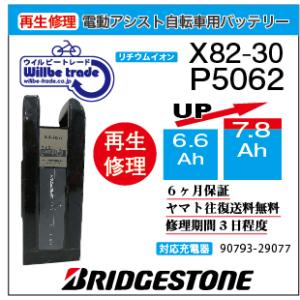 YAMAHA（ヤマハ） 電動自転車 バッテリー X82-20 （6.6→7.8Ah)電池