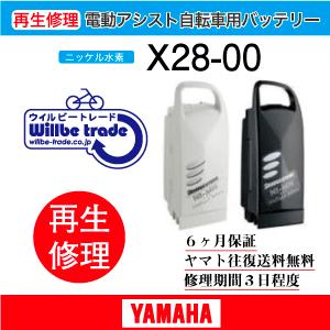 YAMAHA（ヤマハ） 電動自転車 バッテリー X28-00 6か月保証 : 電動