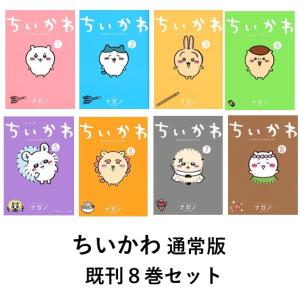 講談社（kodansha） ちいかわ なんか小さくてかわいいやつ 通常版 1〜8