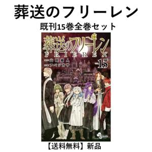 新品 / 葬送のフリーレン (1-15巻 最新刊)[12-15巻特装版セット] 全巻