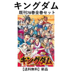 予約商品】キングダム コミック 全巻セット（1-78巻セット・以下続巻