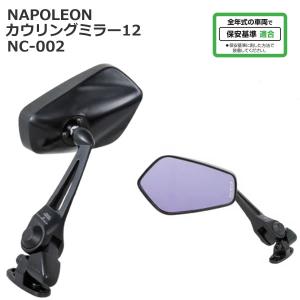 TANAX（タナックス） NC-001 ナポレオン カウリングミラー11 (ロング