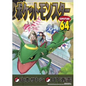 ポケットモンスターSPECIAL 56/日下秀憲/山本サトシ : bookfan