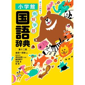 金田一京助 例解学習国語辞典 第十二版 オールカラー ワイド版 Book