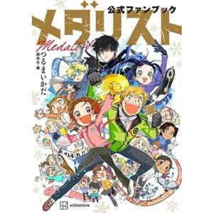 本/雑誌]/メダリスト 14 (アフタヌーンKC)/つるまいかだ/著(コミックス