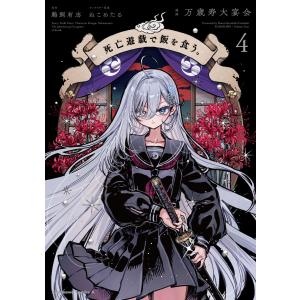 新品 / 死亡遊戯で飯を食う。 (1-5巻 最新刊) 全巻セット : 漫画全巻