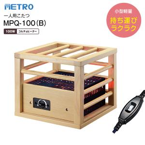 メトロ電気工業 MH-606RE(DB) 堀こたつヒーター ハロゲンヒーター