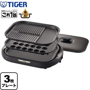 タイガー（TIGER） 【無料3年保証】これ1台 ホットプレート プレート