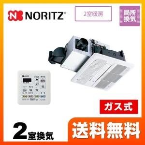 ノーリツ（NORITZ） 浴室暖房乾燥機 浴室換気乾燥暖房器 2室換気用 BDV