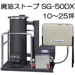 欠品中 2026.秋頃入荷予定）廃油ストーブ SG-50DX (※90Lタンクなし