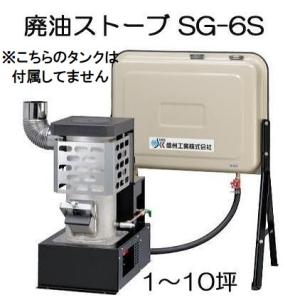 廃油ストーブ ミニ SG-6S 90Lタンク付属 暖房目安10坪 信州工業 (法人