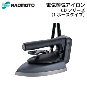 ナオモト 電気蒸気アイロン CNP-410 直本工業株式会社 Naomoto CNP410