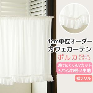 カーテン天国 カフェカーテン レース オーダー「ポルカ」カーテン