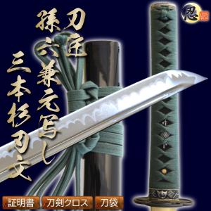 居合刀 菊一文字則宗写し 沖田総司の愛刀 2尺4寸5分 刀袋付き 国産