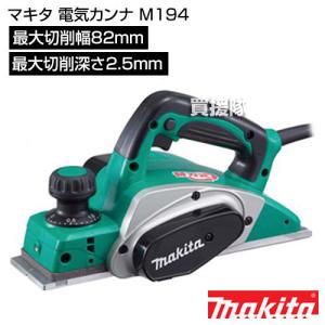 マキタ（makita） 電気カンナ 110mm 替刃式 1911BSP : ヒラキショウジ