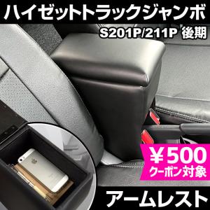 アームレスト ハイゼットトラックジャンボ S500 510P ブラック 黒
