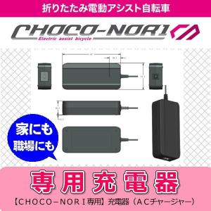 リチウムイオンバッテリー 電動アシスト自転車 CHOCO-NORI 専用 : 株式