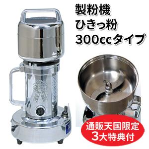 製粉機 ひきっ粉 ひきっこ 500cc T-429 強力業務用製粉器 ミルサー