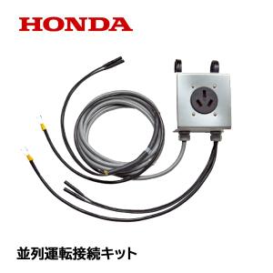 ホンダ（HONDA） HONDA EU18i EU16i用 並列運転接続キット : HTS