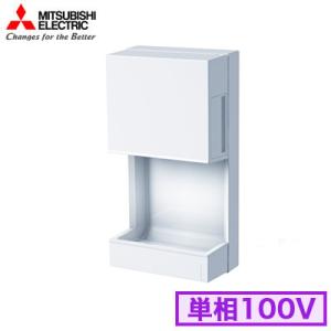 三菱（MITSUBISHI） 三菱電機 ハンドドライヤー ジェットタオル 簡易