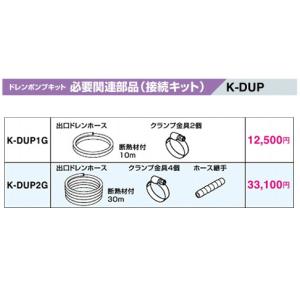 K-DU202K ドレンポンプキット 業務用エアコン用 5/6m 中揚程用 逆止弁