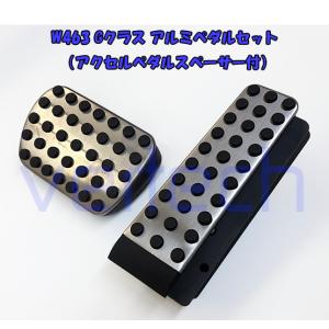 BENZ W463 2013y〜2018y Gクラス アクセル ペダルスペーサー G65 G63