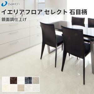 DAIKEN 大建工業 イエリアフロア セレクト 石目柄(艶消し) 〈ディ