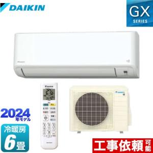 ダイキン（DAIKIN） 工事費込みセット GXシリーズ ルームエアコン 冷房