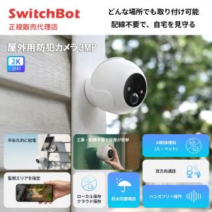 SwitchBot 屋外用防犯カメラ 3MP 野外カメラ 300万画素 W4102000 配線