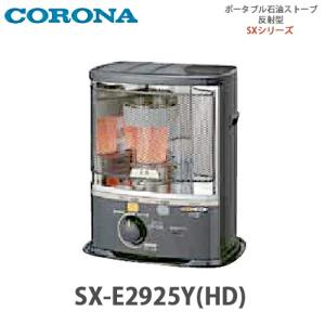 CORONA（コロナ） ポータブル石油ストーブ 反射型 SX-E3725Y(HD