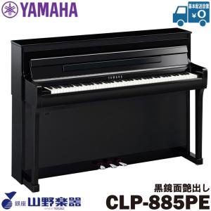 YAMAHA（ヤマハ） 電子ピアノ クラビノーバ 88鍵盤 CLP-885PE 黒鏡面艶