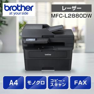 ブラザー MFC-L2860DW A4モノクロレーザー複合機 (FAX／無線・有線LAN