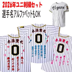 MIZUNO（ミズノ） 阪神タイガース 中野拓夢 2026年ユニフォーム 刺繍