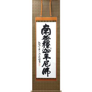 掛軸 (掛け軸) 釈迦名号 南無釈迦牟尼仏 中村恵如 尺五立 約横57×縦