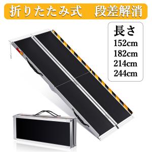 アルミスロープ スロープ 折り畳み式 車椅子 台車用 段差解消 ブリッジ