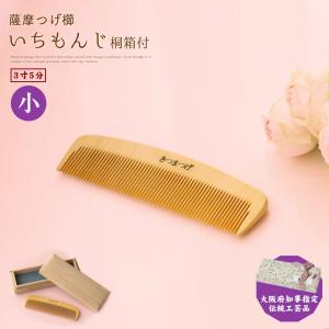 ギフト包装対応 京都 十三や工房 薩摩つげ とき櫛 三寸五分 中歯