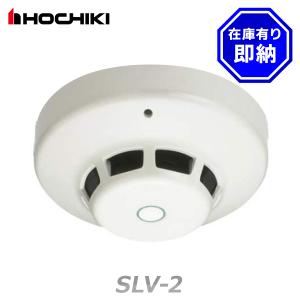 ホーチキ（HOCHIKI） SLV-2 ホーチキ製 光電式スポット型感知器2種