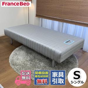 フランスベッド（FRANCEBED） 【お部屋まで無料で搬入・開梱組み立て