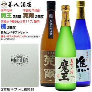 魔王 春 ギフト 芋焼酎 魔王セット 莞爾 小鹿の郷 各25度 各720ml 飲み