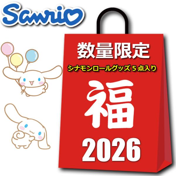 sanrio（サンリオ） シナモロール グッズ 2026 福袋 レディース キッズ