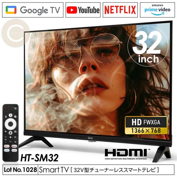 テレビ スマートテレビ 32インチ チューナーレス ハイビジョン Netflix