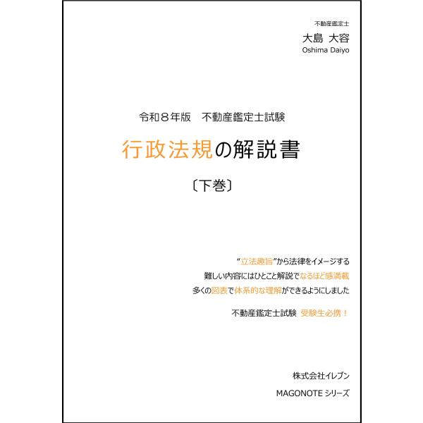 令和8年版 行政法規の解説書（下巻） : イレブンBOOK - 通販 - Yahoo