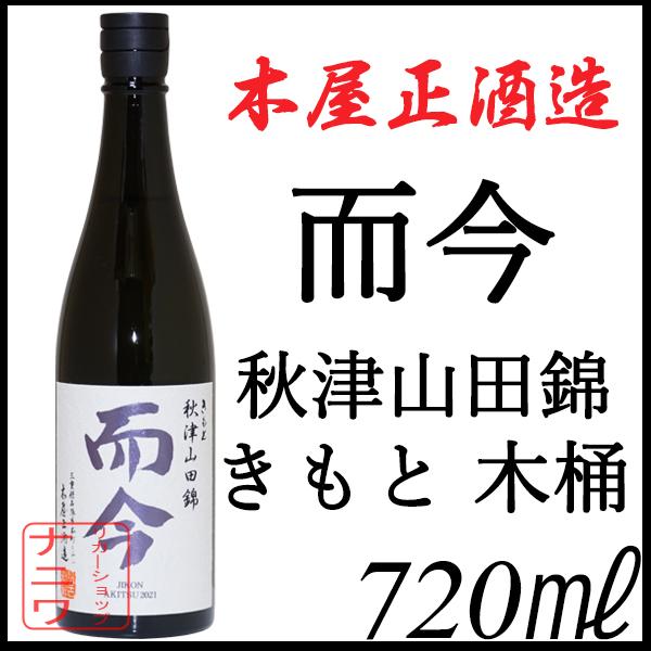 而今 きもと 秋津山田錦 木桶 720ml : リカーショップナニワ - 通販