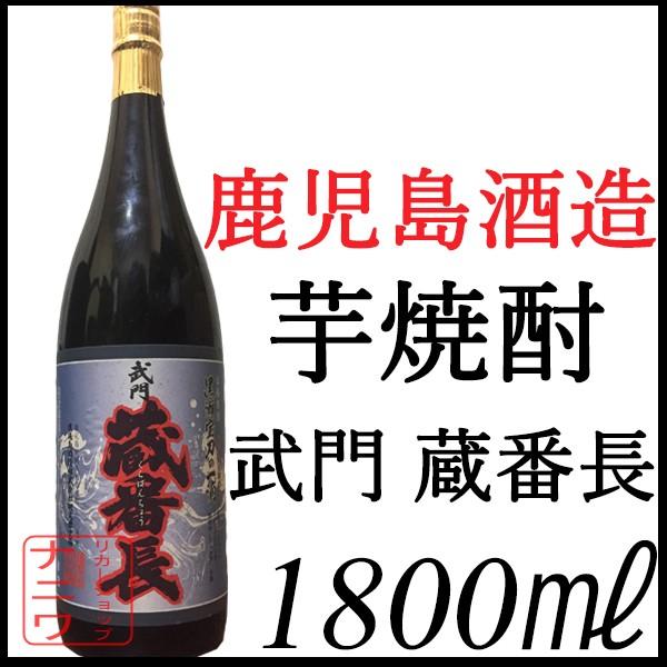 武門 蔵番長 1800ml 鹿児島酒造 芋焼酎 : リカーショップナニワ - 通販